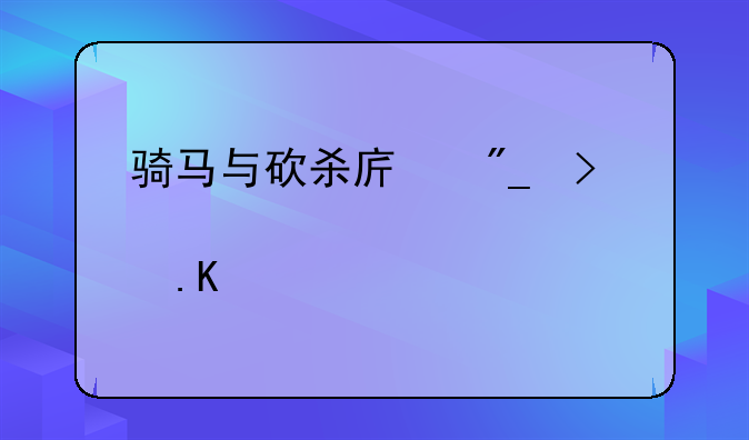 骑马与砍杀序列号激活请求被拒绝