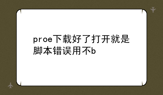 proe下载好了打开就是脚本错误用不b