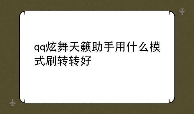 qq炫舞天籁助手用什么模式刷转转好