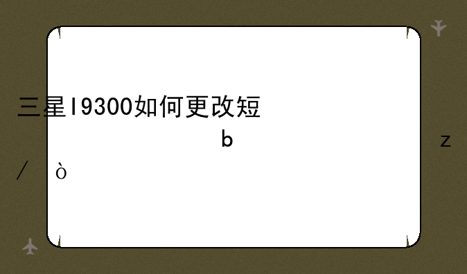 三星I9300如何更改短信框显示类型？