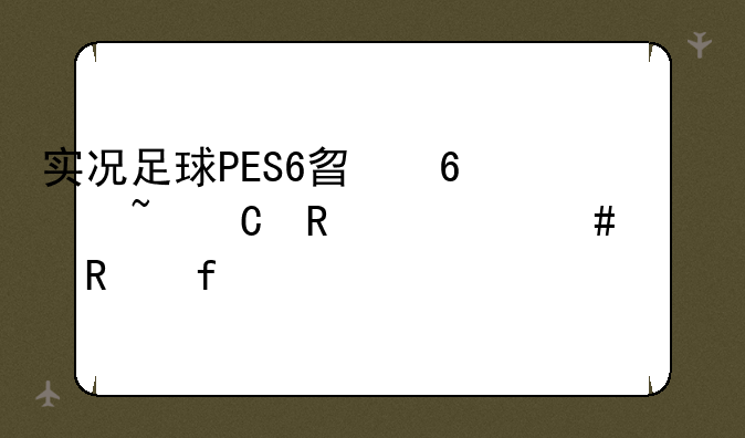 实况足球PES6替换音乐用什么修改器?