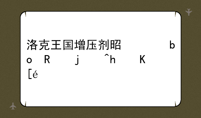 洛克王国增压剂是干嘛用的?怎么得?