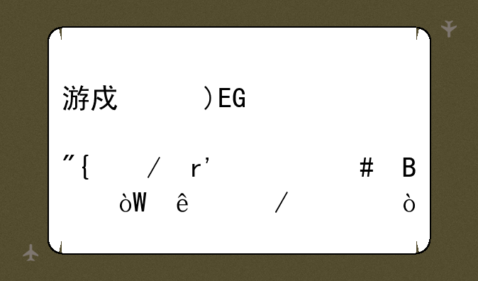 游戏《QQ炫舞》有什么吸引人之处？