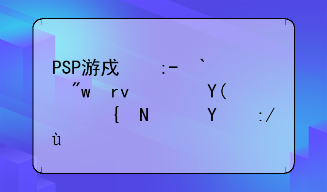 PSP游戏王GX2中初期选和谁组队比较好