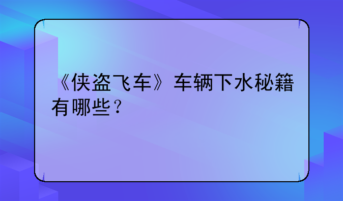 《侠盗飞车》车辆下水秘籍有哪些？