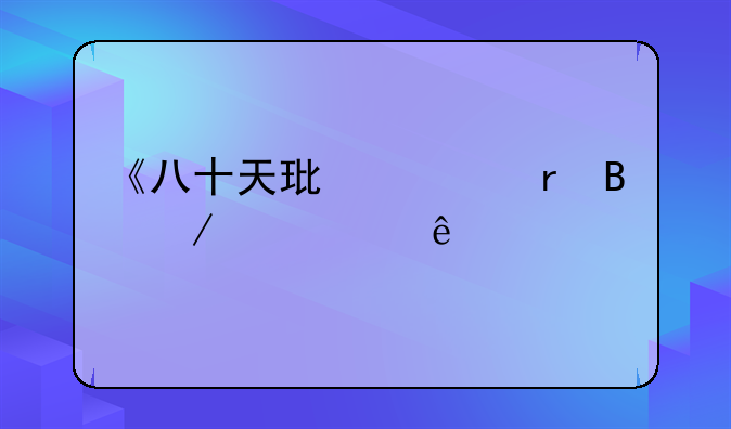 《八十天环游地球》主要人物性格？