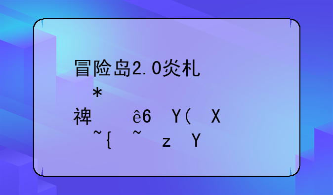 冒险岛2.0炎术士加点顺序和升级路线