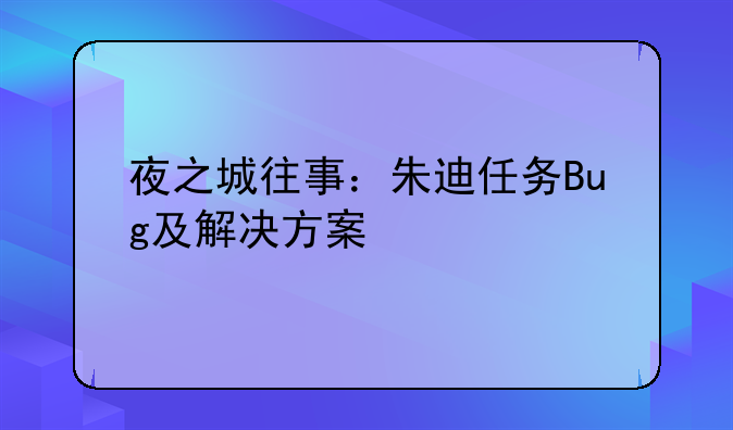 夜之城往事：朱迪任务Bug及解决方案