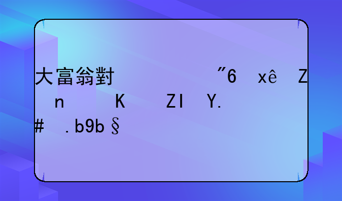 大富翁小游戏玩家钱不够了怎么办？