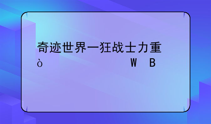 奇迹世界一狂战士力量强大如何理解