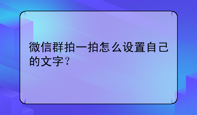 微信群拍一拍怎么设置自己的文字？