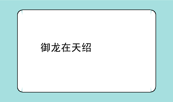 御龙在天经典版和怀旧版有什么区别