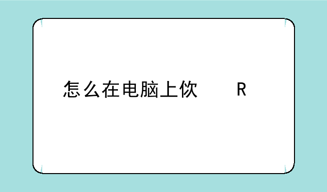 怎么在电脑上使用剑侠情缘手游辅助