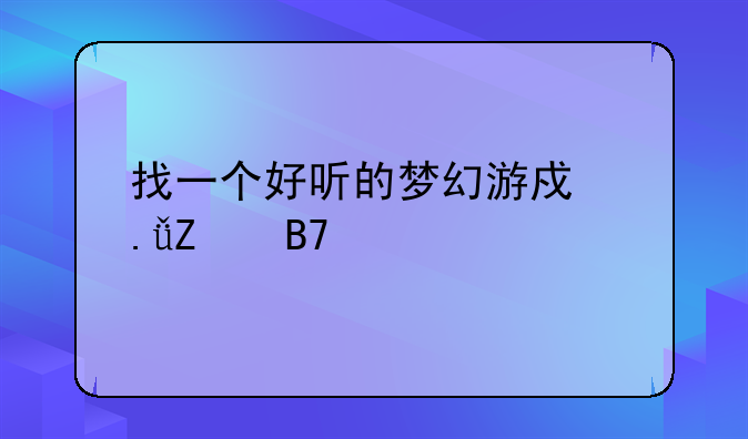 找一个好听的梦幻游戏英文名带翻译