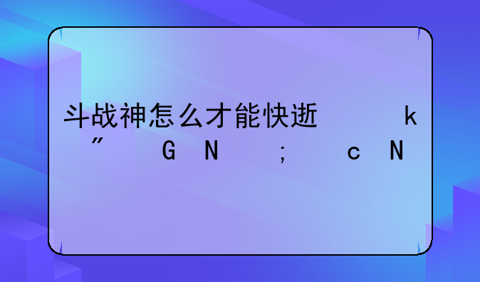 斗战神怎么才能快速赚到绑银与官银