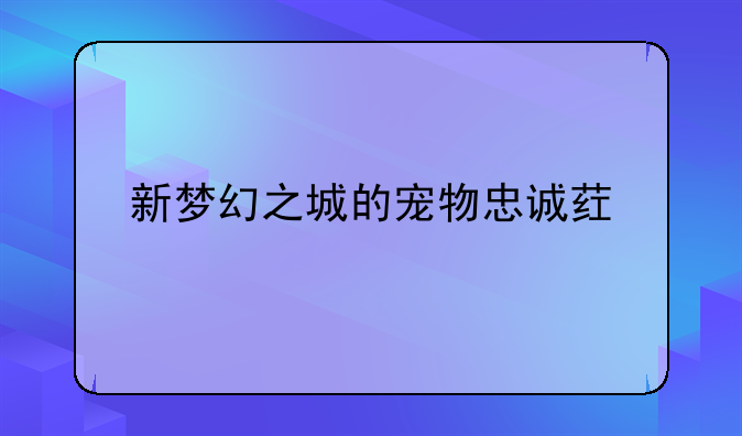 新梦幻之城的宠物忠诚药剂在哪里买