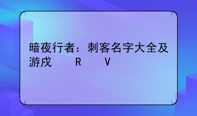 暗夜行者：刺客名字大全及游戏攻略