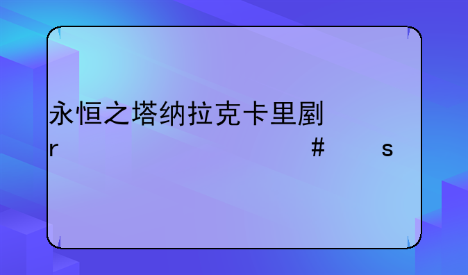 永恒之塔纳拉克卡里副本出什么东西