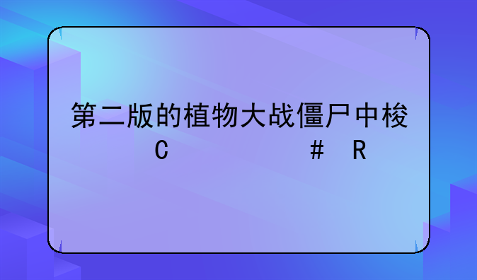 第二版的植物大战僵尸中梯子什么用