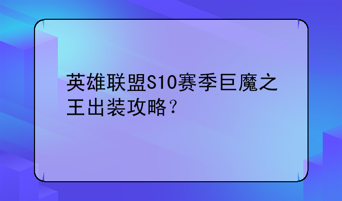 英雄联盟S10赛季巨魔之王出装攻略？