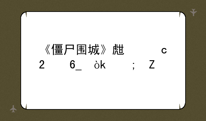 《僵尸围城》生存指南：从新手到高手