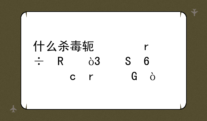 什么杀毒软件最好用，且占内存最少？