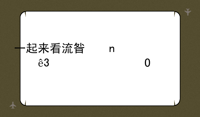 一起来看流星雨第二部大结局剧情介绍