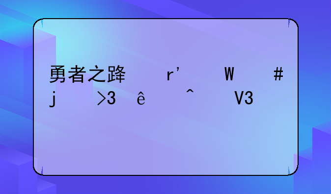 勇者之路有法师的双人无敌版的！咋找