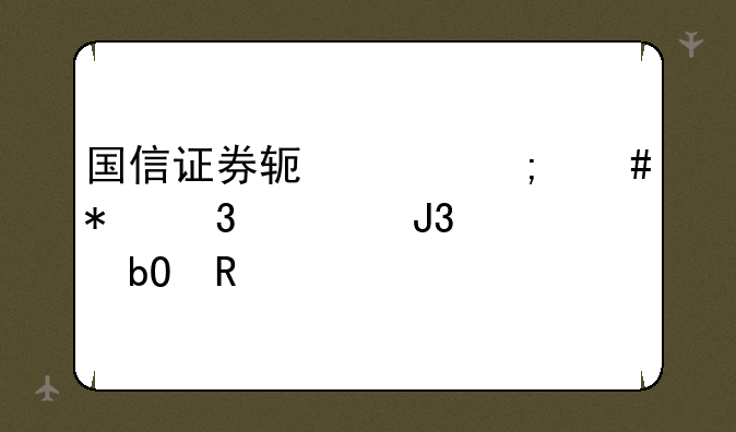 国信证券软件怎么把行情和交易放一起