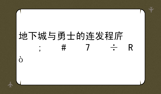 地下城与勇士的连发程序怎么不能用？