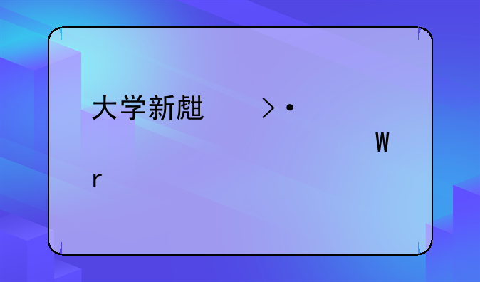 大学新生班级情况表如何在手机上下载