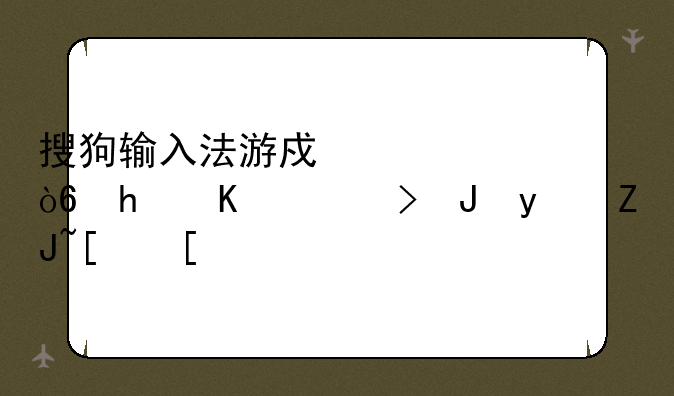 搜狗输入法游戏模式怎么调键盘大小？