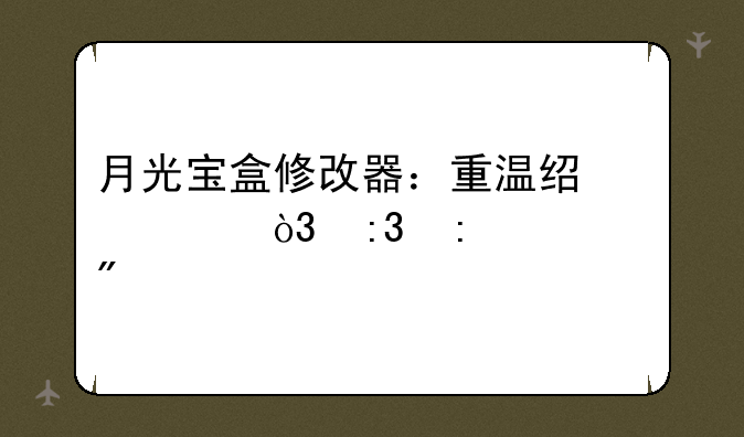 月光宝盒修改器：重温经典，掌控游戏