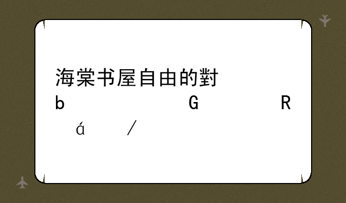 海棠书屋自由的小说阅读网备用txt下载