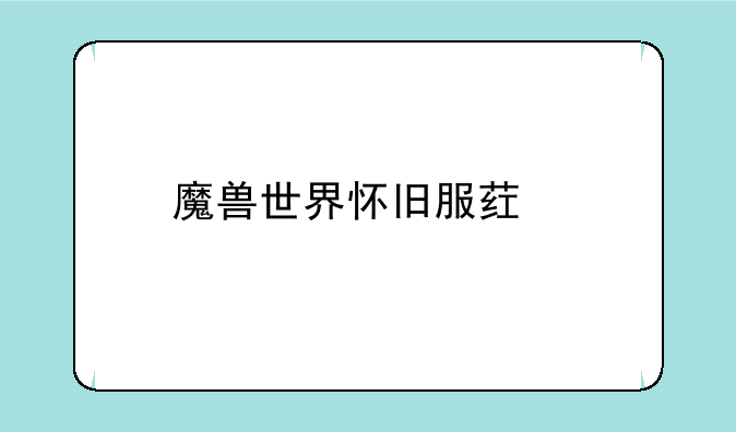 魔兽世界怀旧服药剂大师改成什么了？