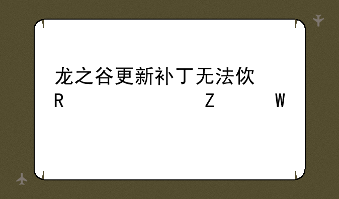 龙之谷更新补丁无法使用解决方法大全