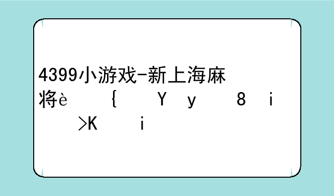 4399小游戏-新上海麻将连连看背景音乐是