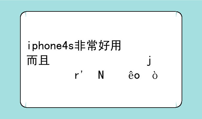 iphone4s非常好用而且必备的软件有哪些？