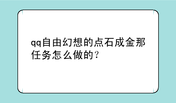 qq自由幻想的点石成金那任务怎么做的？