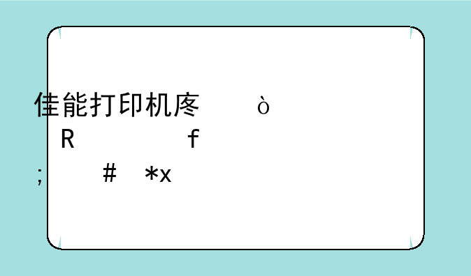 佳能打印机废弃墨水收容器已满,怎么办?