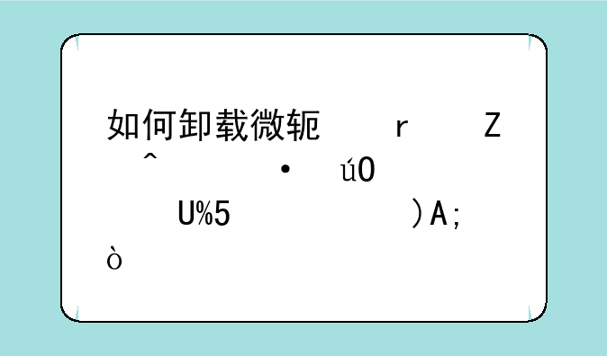 如何卸载微软最新日语输入法IME2007-JPN？