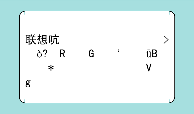 联想启天m7150台式电脑光驱启动设置教程