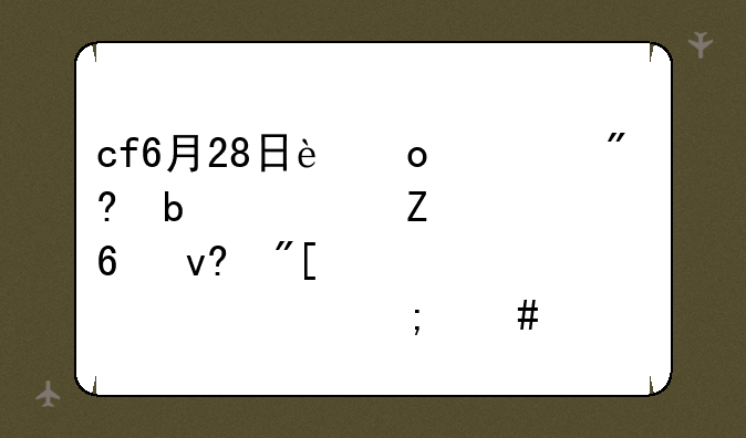 cf6月28日进游戏显示文件已损坏或丢失tpsvc.exe怎么解决