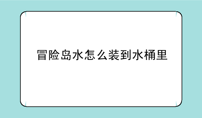 冒险岛水怎么装到水桶里<机械师任务抓住偷水贼>