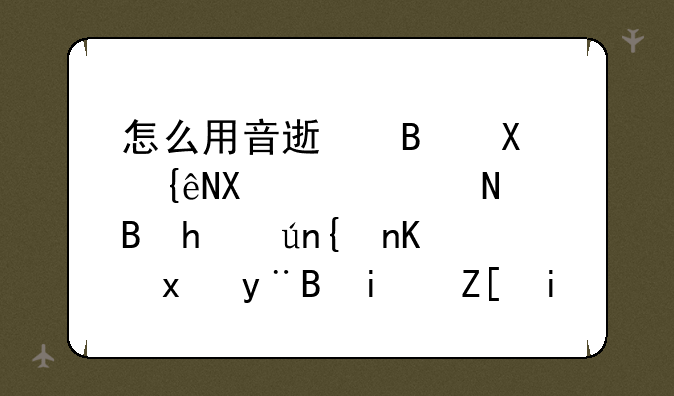 怎么用音速启动群删QQ说说,要详细一点的,最好是截图,