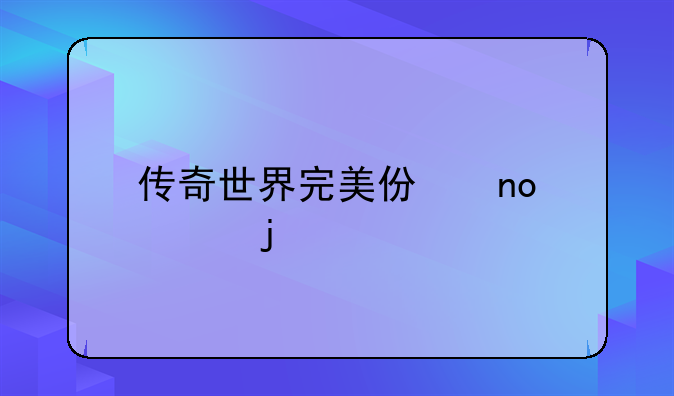 传奇世界完美仿盛大的版本。技能怪物属性基本一样的