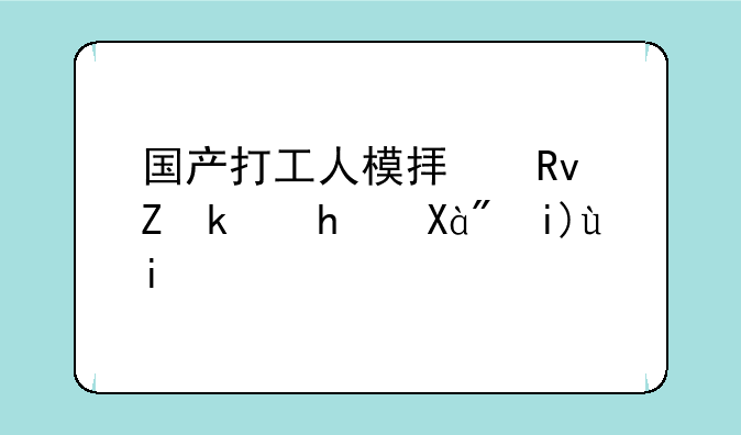 国产打工人模拟生存游戏《大多数》，好玩之处在哪？