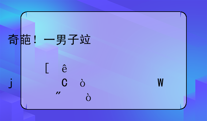 奇葩！一男子竟邀请他人迷奸自己的妻子！如何评判？