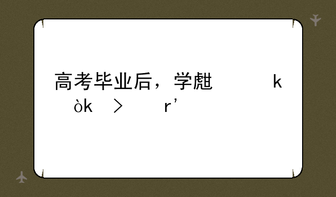 高考毕业后，学生聚会只有一副扑克牌，可以玩什么？