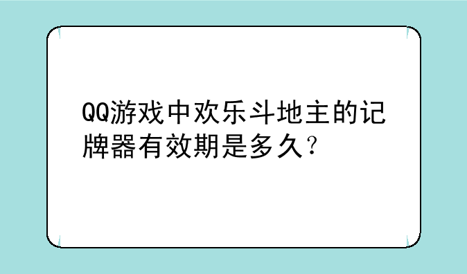 QQ游戏中欢乐斗地主的记牌器有效期是多久？